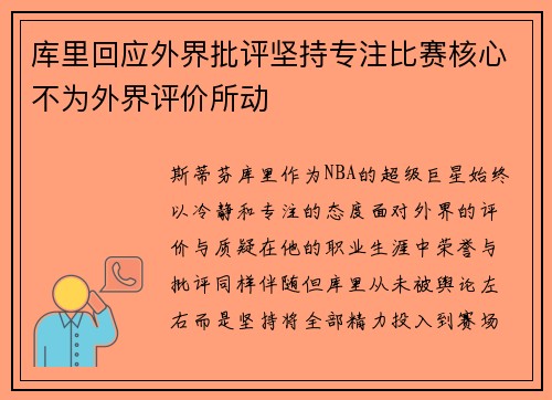 库里回应外界批评坚持专注比赛核心不为外界评价所动