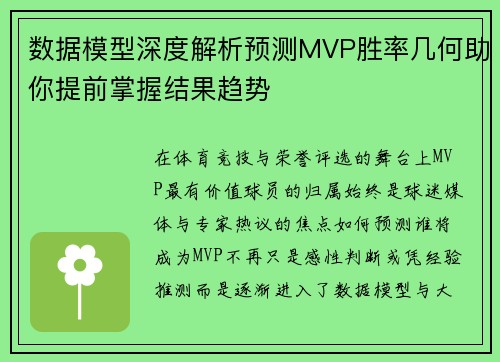 数据模型深度解析预测MVP胜率几何助你提前掌握结果趋势