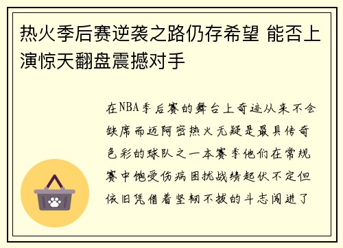 热火季后赛逆袭之路仍存希望 能否上演惊天翻盘震撼对手