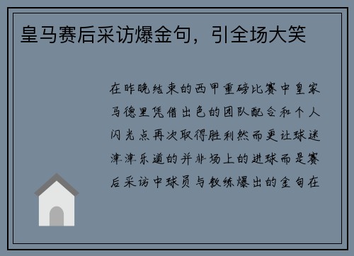 皇马赛后采访爆金句，引全场大笑