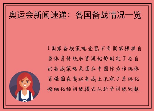 奥运会新闻速递：各国备战情况一览