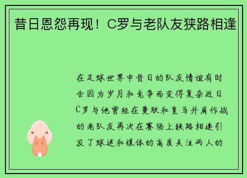 昔日恩怨再现！C罗与老队友狭路相逢