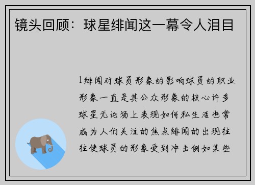 镜头回顾：球星绯闻这一幕令人泪目