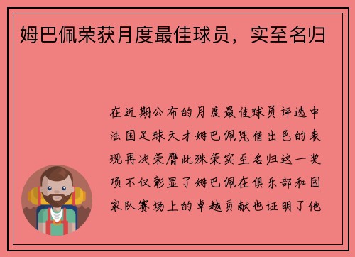 姆巴佩荣获月度最佳球员，实至名归