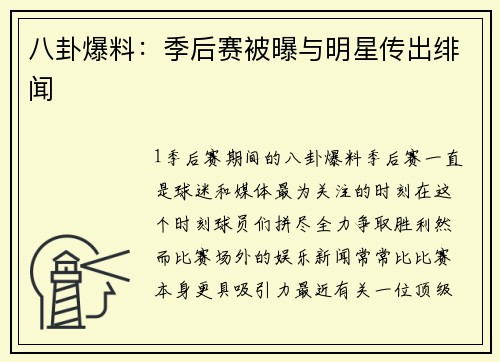 八卦爆料：季后赛被曝与明星传出绯闻