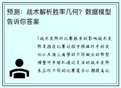 预测：战术解析胜率几何？数据模型告诉你答案