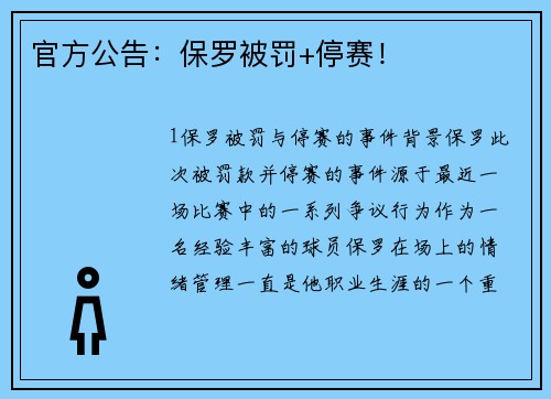官方公告：保罗被罚+停赛！