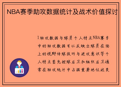 NBA赛季助攻数据统计及战术价值探讨