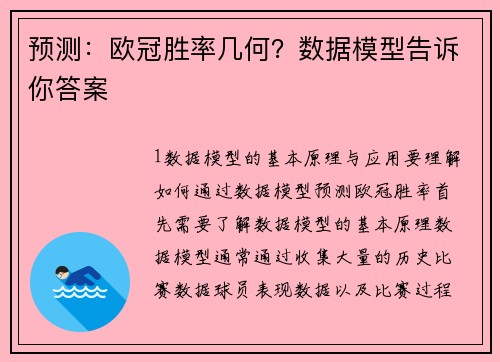 预测：欧冠胜率几何？数据模型告诉你答案