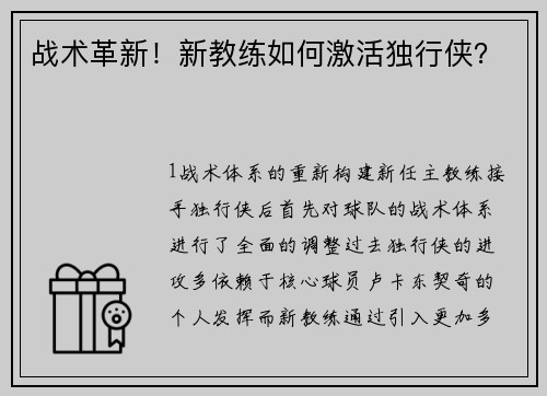 战术革新！新教练如何激活独行侠？