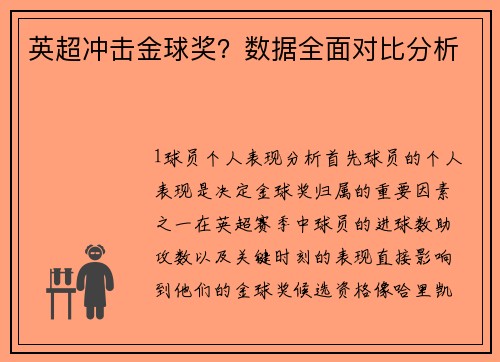英超冲击金球奖？数据全面对比分析