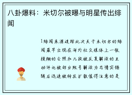 八卦爆料：米切尔被曝与明星传出绯闻