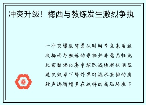 冲突升级！梅西与教练发生激烈争执