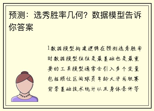 预测：选秀胜率几何？数据模型告诉你答案