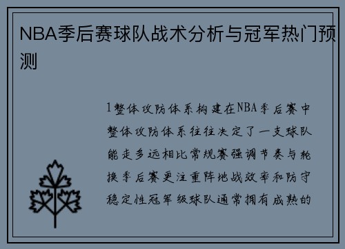 NBA季后赛球队战术分析与冠军热门预测