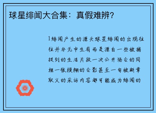 球星绯闻大合集：真假难辨？