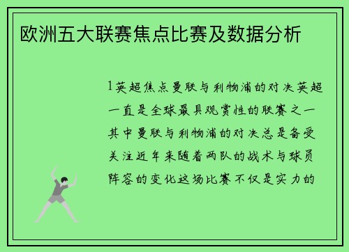 欧洲五大联赛焦点比赛及数据分析