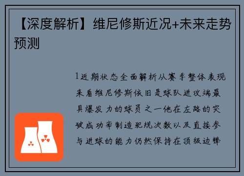 【深度解析】维尼修斯近况+未来走势预测