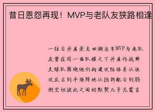 昔日恩怨再现！MVP与老队友狭路相逢