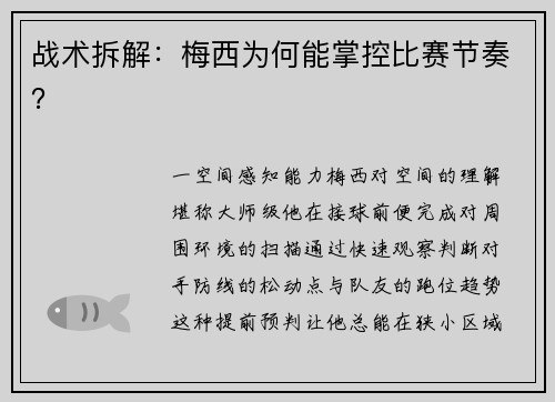 战术拆解：梅西为何能掌控比赛节奏？