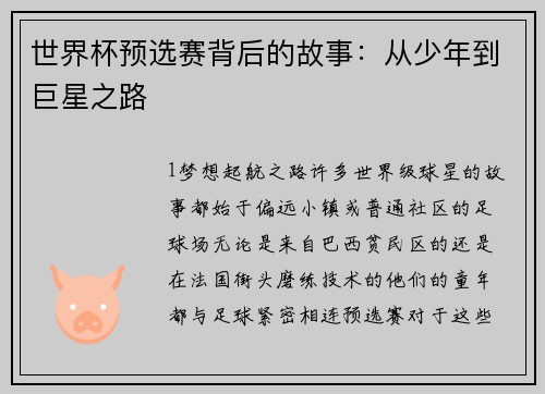 世界杯预选赛背后的故事：从少年到巨星之路