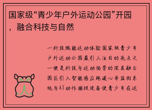 国家级“青少年户外运动公园”开园，融合科技与自然