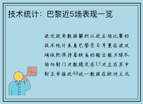 技术统计：巴黎近5场表现一览