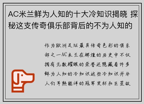 AC米兰鲜为人知的十大冷知识揭晓 探秘这支传奇俱乐部背后的不为人知的故事