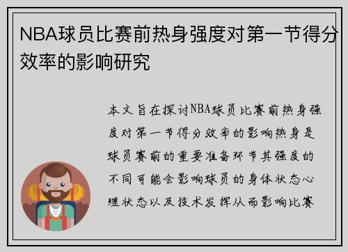 NBA球员比赛前热身强度对第一节得分效率的影响研究