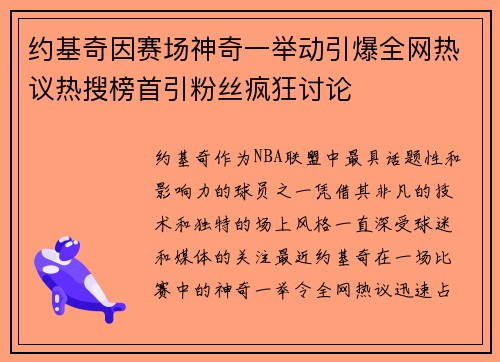 约基奇因赛场神奇一举动引爆全网热议热搜榜首引粉丝疯狂讨论