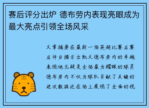 赛后评分出炉 德布劳内表现亮眼成为最大亮点引领全场风采