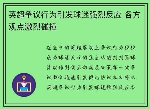 英超争议行为引发球迷强烈反应 各方观点激烈碰撞