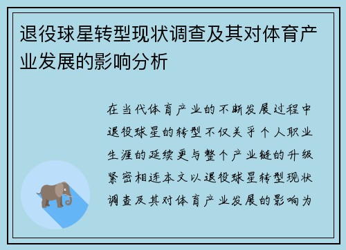 退役球星转型现状调查及其对体育产业发展的影响分析