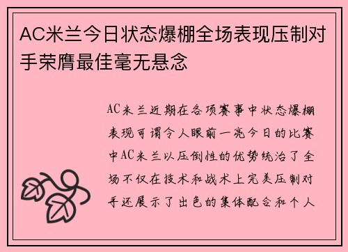 AC米兰今日状态爆棚全场表现压制对手荣膺最佳毫无悬念