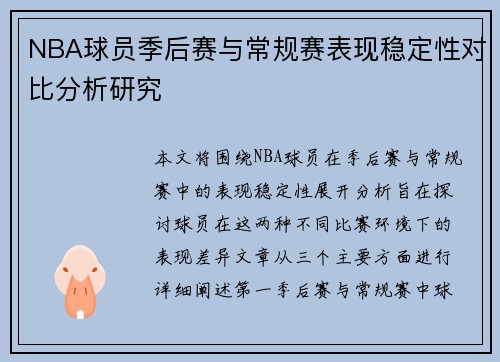 NBA球员季后赛与常规赛表现稳定性对比分析研究