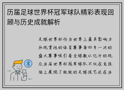 历届足球世界杯冠军球队精彩表现回顾与历史成就解析