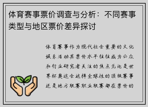 体育赛事票价调查与分析：不同赛事类型与地区票价差异探讨