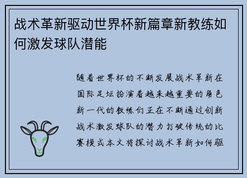战术革新驱动世界杯新篇章新教练如何激发球队潜能
