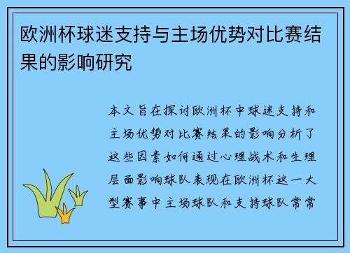 欧洲杯球迷支持与主场优势对比赛结果的影响研究