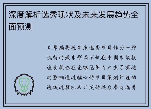 深度解析选秀现状及未来发展趋势全面预测