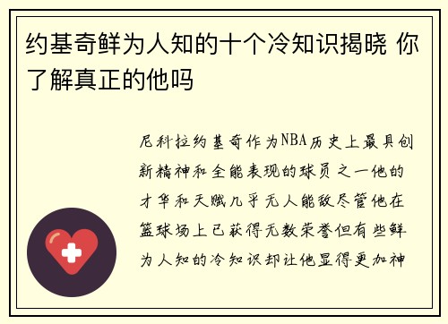约基奇鲜为人知的十个冷知识揭晓 你了解真正的他吗