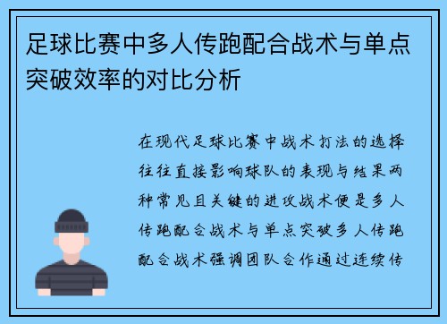 足球比赛中多人传跑配合战术与单点突破效率的对比分析