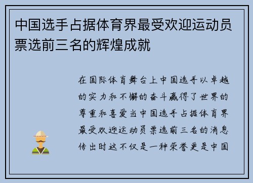 中国选手占据体育界最受欢迎运动员票选前三名的辉煌成就