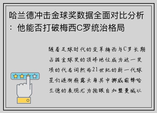 哈兰德冲击金球奖数据全面对比分析：他能否打破梅西C罗统治格局