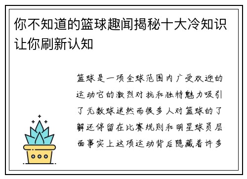 你不知道的篮球趣闻揭秘十大冷知识让你刷新认知