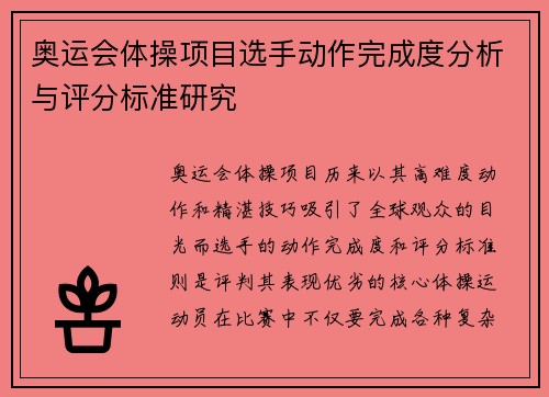 奥运会体操项目选手动作完成度分析与评分标准研究